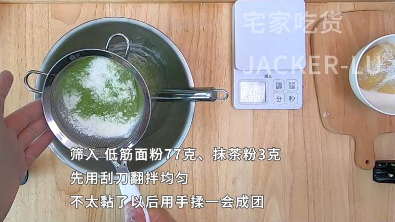 记第一次做广式月饼，新手做甜品，失败了继续来，咸蛋黄的吃不惯，但是莲蓉的味道真不错。,筛入低筋面粉77克，抹茶粉3克，先用刮刀翻拌均匀，不太黏了以后用手稍微揉成团。