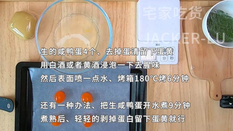 记第一次做广式月饼，新手做甜品，失败了继续来，咸蛋黄的吃不惯，但是莲蓉的味道真不错。,取生的咸鸭蛋4个，去掉蛋清留下蛋黄，用白酒或者黄酒浸泡一下，去腥味。然后表面喷一点水，烤箱180℃烤6分钟左右。（还有一种办法，就是把生咸鸭蛋开水煮9分钟，煮熟后，轻轻的剥掉蛋白留下蛋黄就行了）