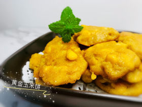 黄金玉米饼