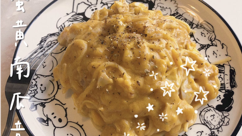 咸蛋黄南瓜意面