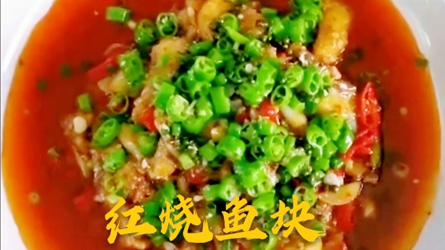 红烧鱼块