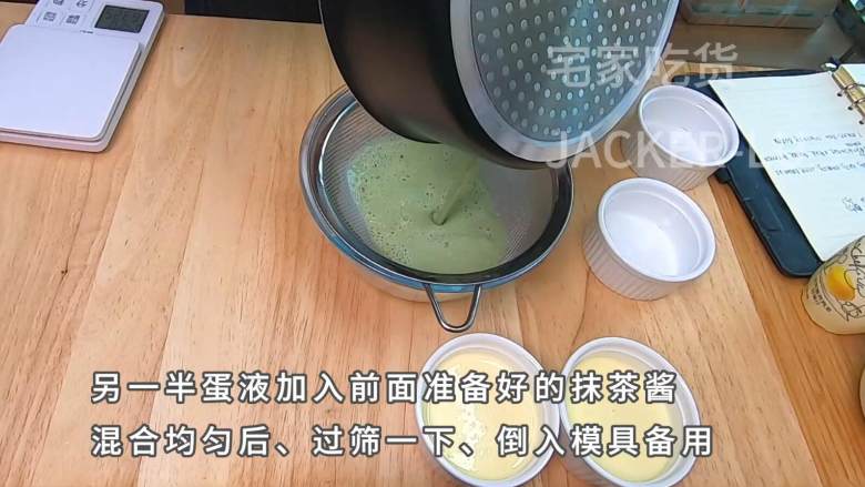 超简单法式布丁,入口嫩滑,味道浓厚香醇,孩子都说好吃!, 过筛一下去掉杂质,把抹茶蛋液倒入模具备用。