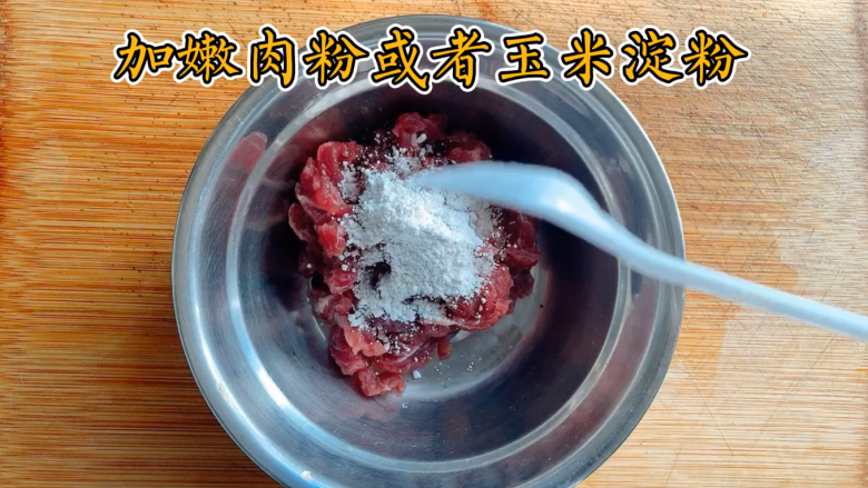 小炒牛肉,加嫩肉粉或者玉米淀粉(裹粉会让炒出来的牛肉,更细嫩)