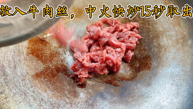 小炒牛肉,放入腌制好的牛肉丝,中火快炒15秒,就是一变颜色就盛出锅备用。