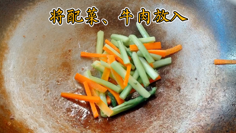 小炒牛肉,利用锅中底油,将配菜放入锅中翻炒。