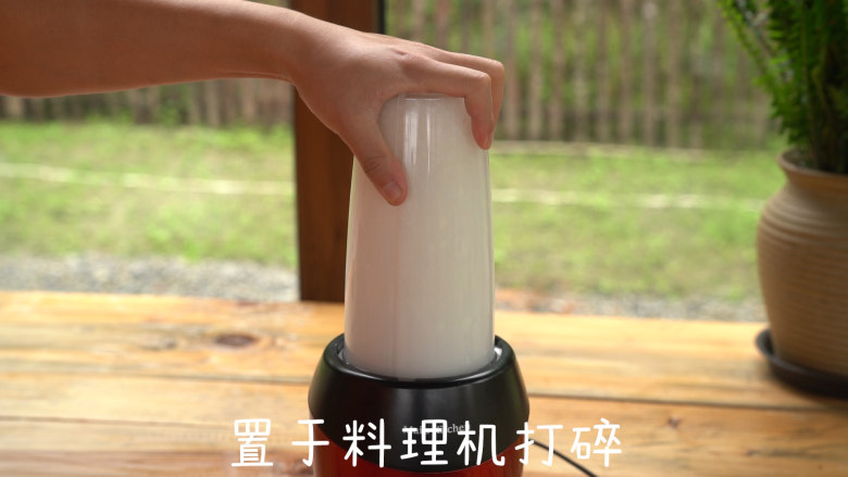 大米加水烤出来的米饼,加入400ml的清水,置于料理机搅打细腻。