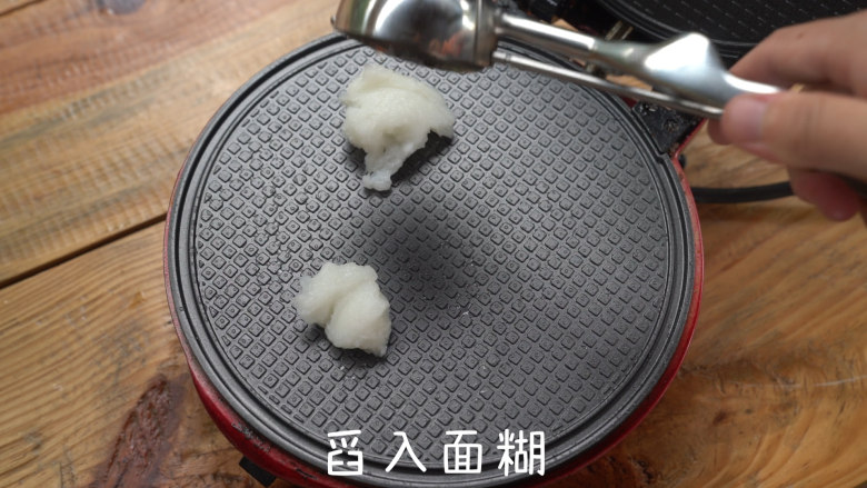 大米加水烤出来的米饼,小红锅预热完成后,上下烤盘刷油,舀入面糊。