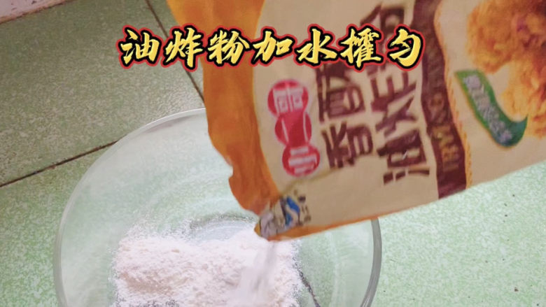 炸鱼块,利用腌制的时间,调一个面糊,采用油炸粉或者面粉。