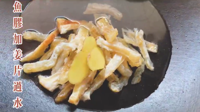 花胶炖鸡,将鱼胶入锅中沸水中,加姜片汆烫,去去腥味。