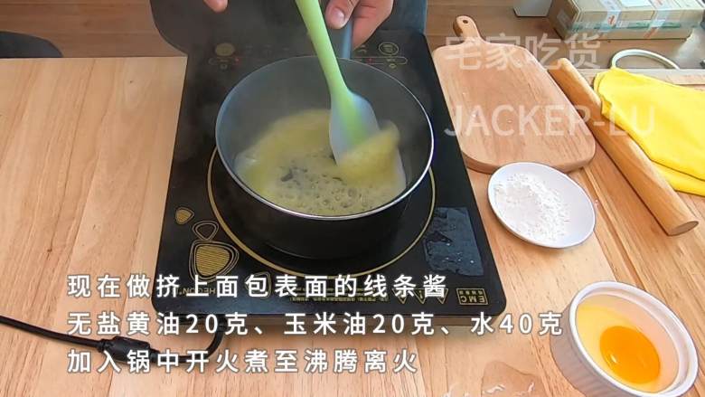 家常毛毛虫面包,简单又经典的甜品,入口细腻,绵软有嚼劲。,现在做挤上面包表面的线条酱,取无盐黄油20克、玉米油20克、水40克,加入锅中开火煮至沸腾,煮沸后离火。