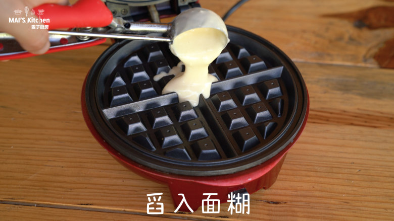 简易比利时华夫饼 ,小红锅安装好华夫饼烤盘,预热完成后上下烤盘刷油后舀入面糊,盖上上盖烘烤。