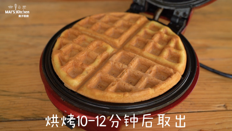 简易比利时华夫饼 ,10-12分钟后开盖取出,置于晾架晾凉。