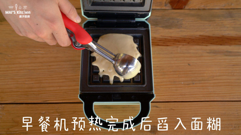 简易比利时华夫饼 ,也可用早餐机华夫饼烤盘制作。早餐机预热完成后上下烤盘刷油后舀入面糊,盖上上盖。