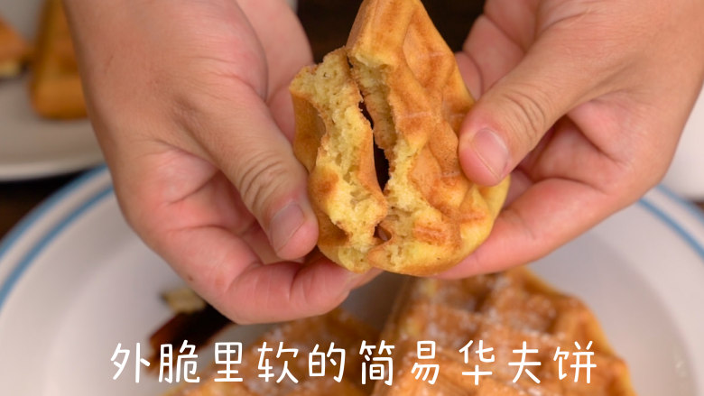 简易比利时华夫饼 ,外脆里软的简易华夫饼。