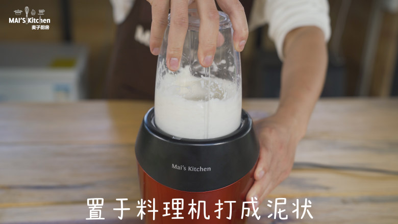 山药薄脆,置于料理机打碎成泥。