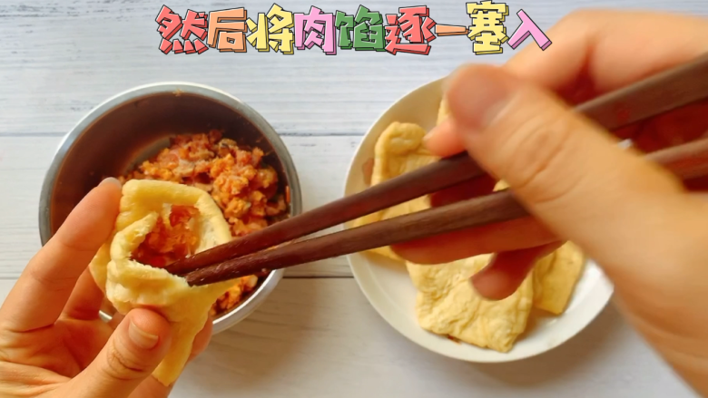 油豆腐烧肉,然后将搅拌好的肉馅塞入其中。