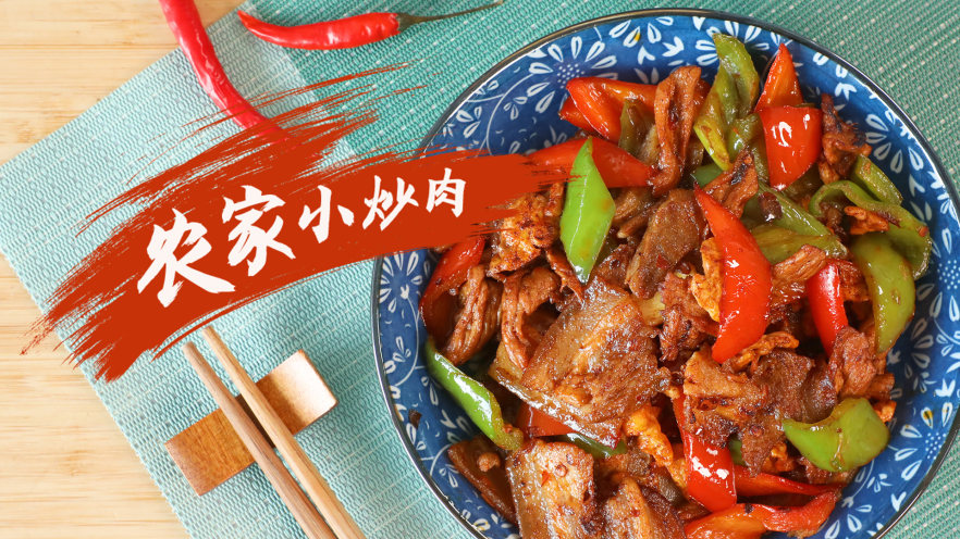 爆香味辣：农家小炒肉