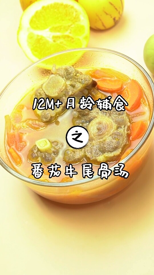 番茄牛尾骨汤