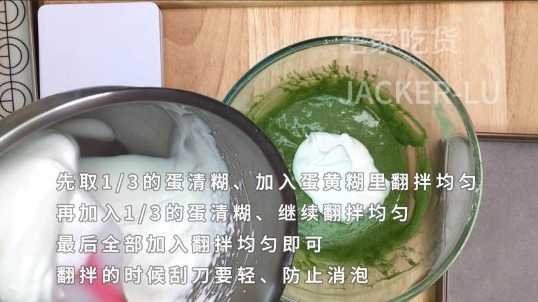 抹茶蜜豆盒子蛋糕，淡淡茶香配上甜蜜奶油，清新不甜腻。,先取1/3的蛋清糊，加入蛋黄糊里用刮刀翻拌均匀。