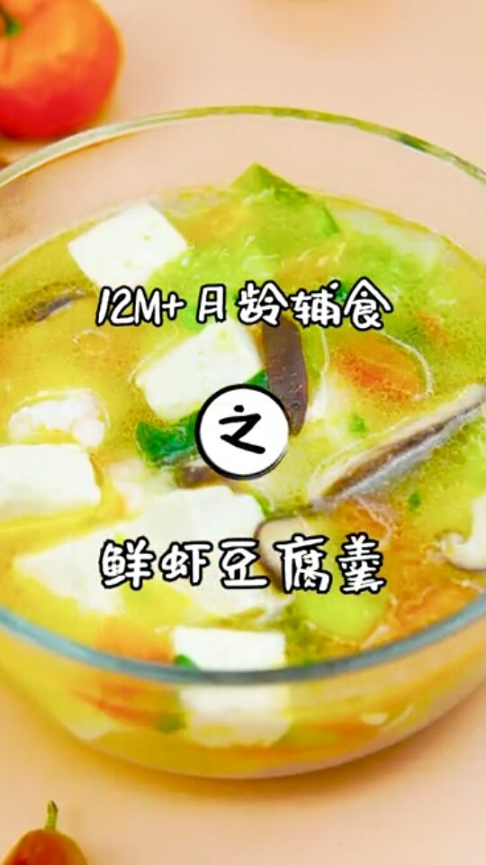 鲜虾豆腐羹