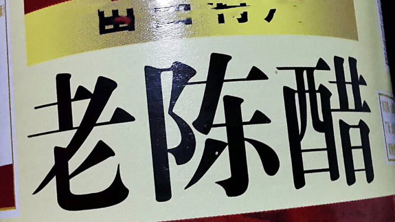 猪脚姜,没有甜醋,只能拿它替代