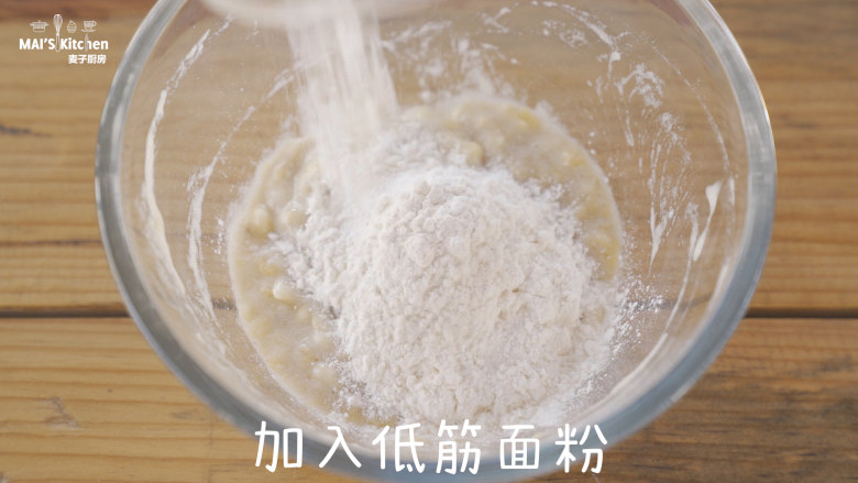 香蕉薄脆,压碎的香蕉中加入<a style='color:red;display:inline-block;' href='/shicai/ 548'>低筋面粉</a>，搅拌均匀。
