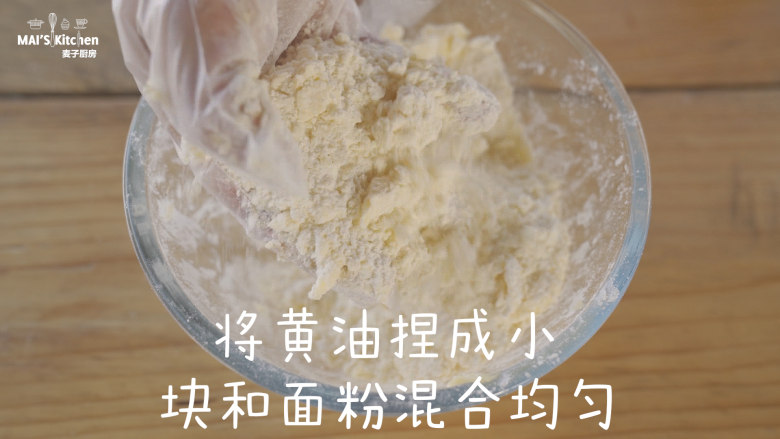 松软咸香的香草蒜香司康,加入冰黄油,将黄油用手捏成小块后和面粉混合均匀。