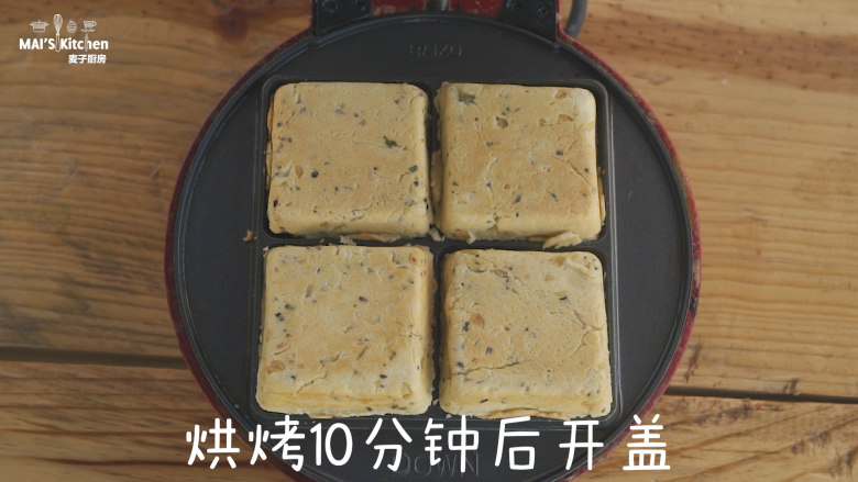 松软咸香的香草蒜香司康,盖上上盖，烘烤10分钟后取出，置于晾架晾凉。