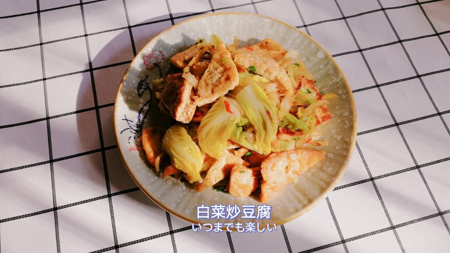 白菜炒豆腐