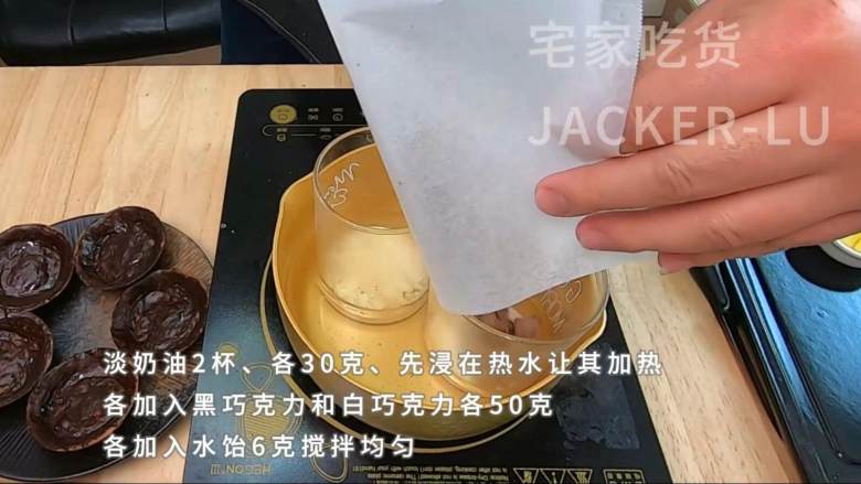 巧克力迷你挞,满口黄油香气浓郁,牵引着味蕾,让人想咬一口。,淡奶油2杯、各30克、先浸在热水让其加热。各加入黑巧克力和白巧克力各50克。