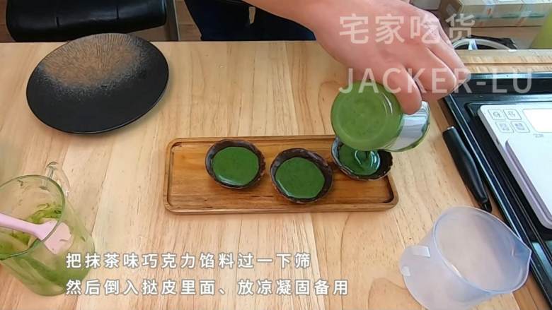 巧克力迷你挞,满口黄油香气浓郁,牵引着味蕾,让人想咬一口。,把抹茶味巧克力馅料过一下筛,然后倒入挞皮里面,放凉凝固备用。