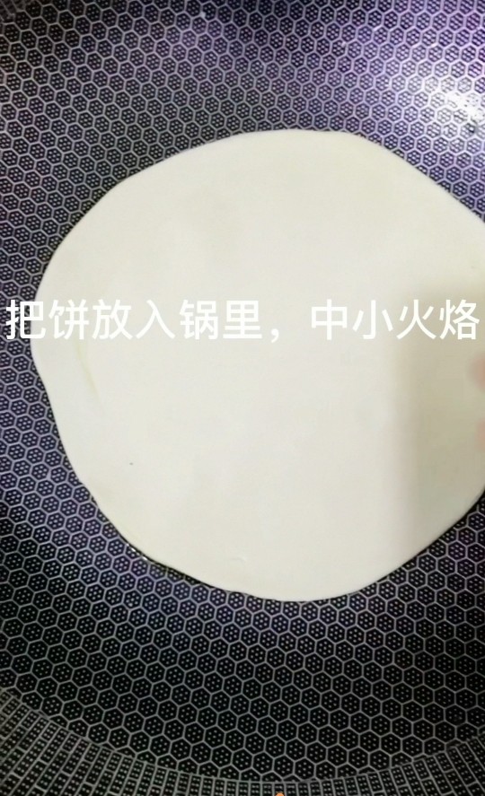 家常油饼,油温六成热，放入饼，中小火烙