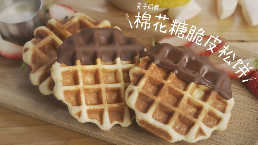 双重快乐的棉花糖脆皮松饼