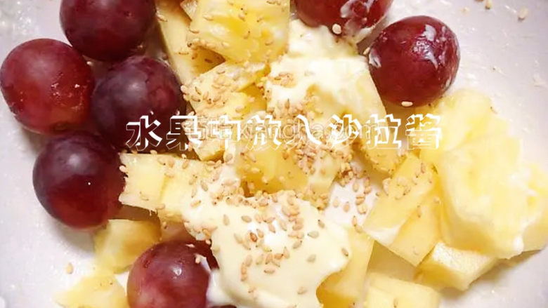 菠萝虾球,将红提和凤梨放入盘中,再加入一大勺沙拉酱,撒上白芝麻。