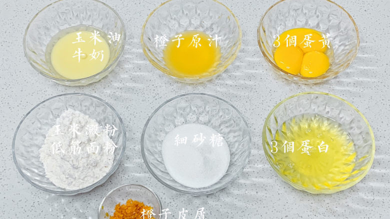 橙子蛋糕,首先,准备好材料:如上图,配方为6寸蛋糕量。然后,预热烤箱,上下火150℃,烤盘至于下层,对于四层的烤箱,即是倒数第二层。若是烤箱较小,则尽量远离上管放置。⚠️每个人的烤箱温度属性不相同,此温度仅供参考,根据实际情况自行调整。