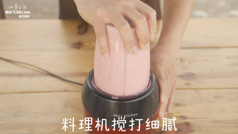 零难度的草莓酸奶布丁,盖上上盖,置于料理机搅打细腻。