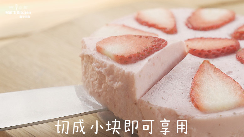 零难度的草莓酸奶布丁,取出脱模,切成小块即可享用。