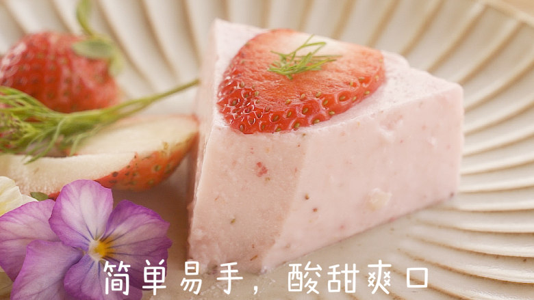 零难度的草莓酸奶布丁,简单易手,酸甜爽口 。