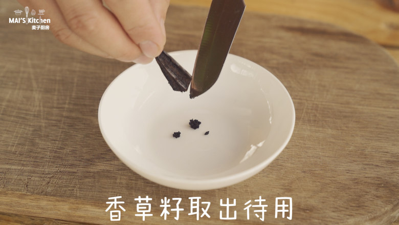 最纯净口感的香草冰激凌,取一小段香草荚,取出里面的<a style='color:red;display:inline-block;' href='/shicai/ 143620'>香草籽</a>待用。