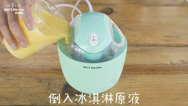 最纯净口感的香草冰激凌,取出充分冷冻好的冰桶,开机搅拌,倒入冷却后的冰淇淋原液。