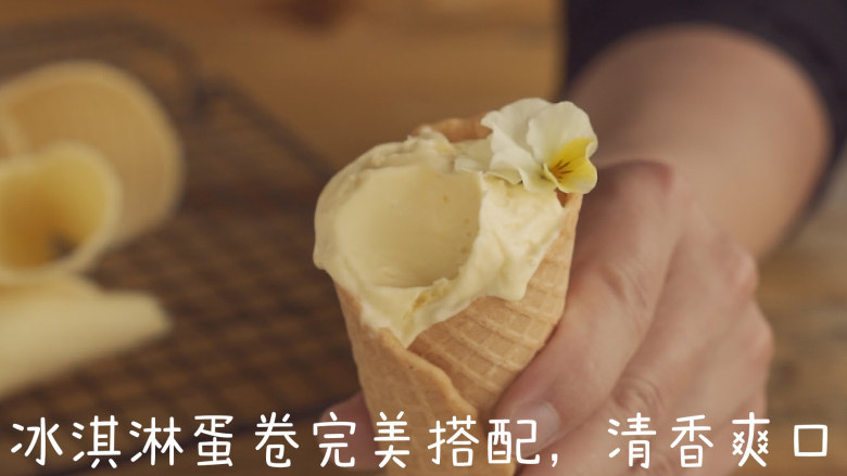 最纯净口感的香草冰激凌,冰淇淋蛋卷的完美搭配,清香爽口。