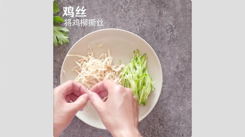 鸡丝凉面,步骤八：撕碎鸡丝