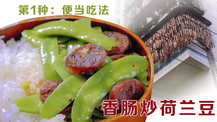 香肠炒荷兰豆