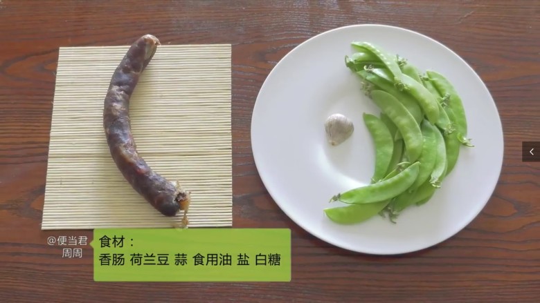 香肠炒荷兰豆,步骤一：准备食材，<a style='color:red;display:inline-block;' href='/shicai/ 425'>香肠</a>，<a style='color:red;display:inline-block;' href='/shicai/ 81'>荷兰豆</a>，蒜，调料