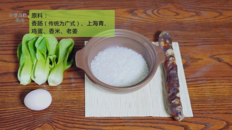 香肠煲仔饭,步骤一:准备食材。