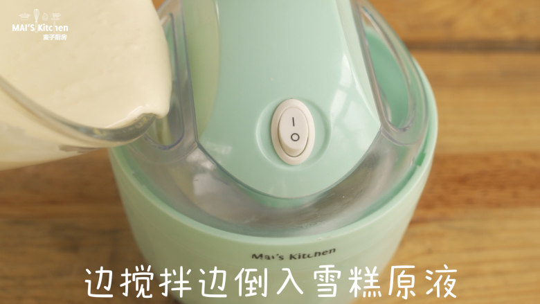 巧克力脆片雪糕,取出充分冷冻好的冰桶,开机搅拌,倒入冷却后的原液。