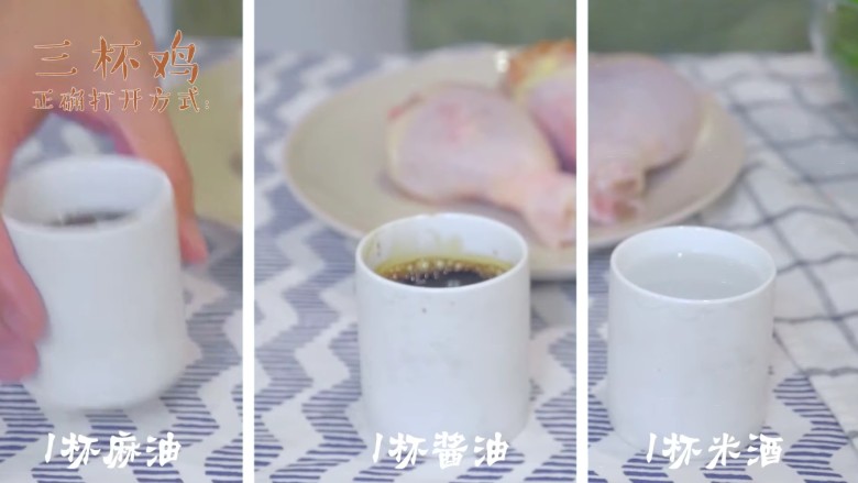 春笋三杯鸡,步骤一:准备1杯麻油,1杯酱油,1杯米酒。