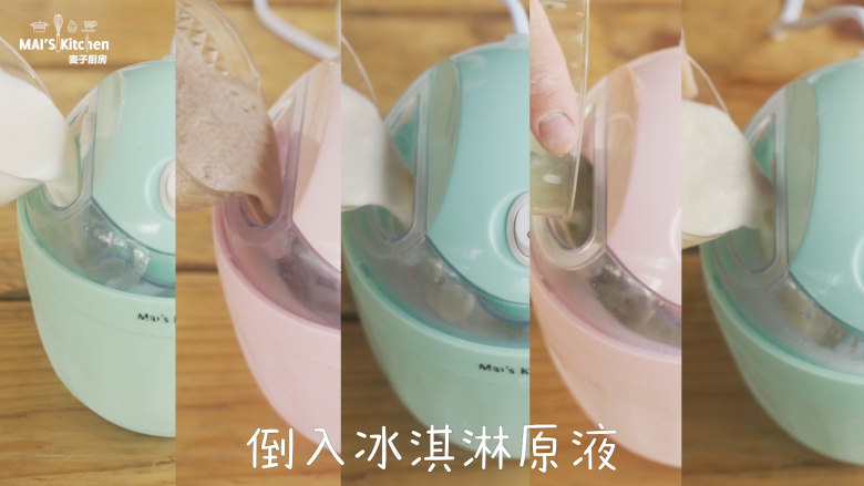 一键学会五种冰激凌,取出5个冷冻好的冰桶,装上搅拌头,开机搅拌,分别倒入五种冰淇淋原液。