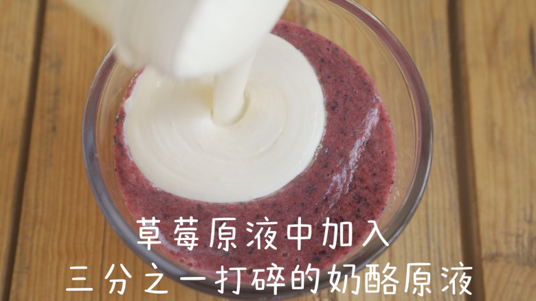 免烤|人人可以做的蓝莓冰蛋糕,打碎的草莓原液中加入三分之一打碎的奶酪原液中,搅拌混合均匀。