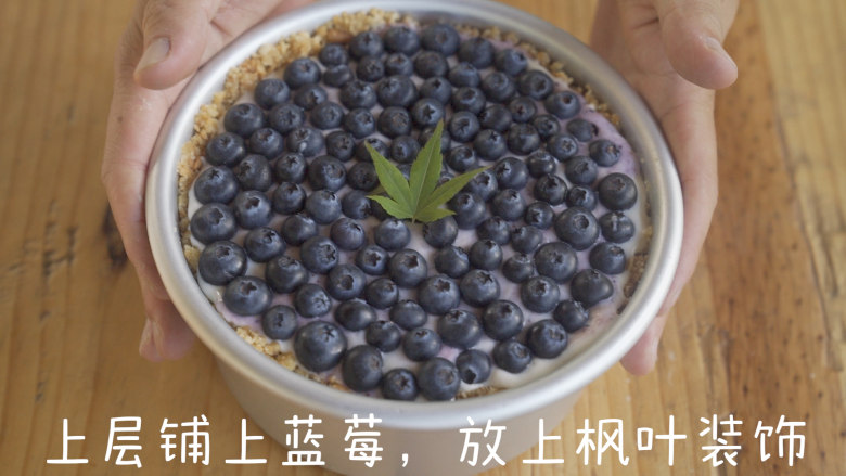 免烤|人人可以做的蓝莓冰蛋糕,上层铺上蓝莓,放上枫叶装饰,放入冰箱冷藏一晚。